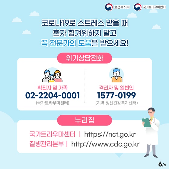 6.코로나19 건강하게 극복하기